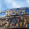 Зоопарки в Знаменске